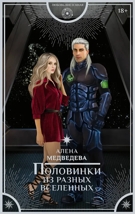 Книга Половинки из разных вселенных (Алёна Медведева) — 1