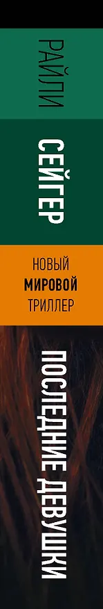 Книга Последние Девушки (Райли Сейгер) — 3