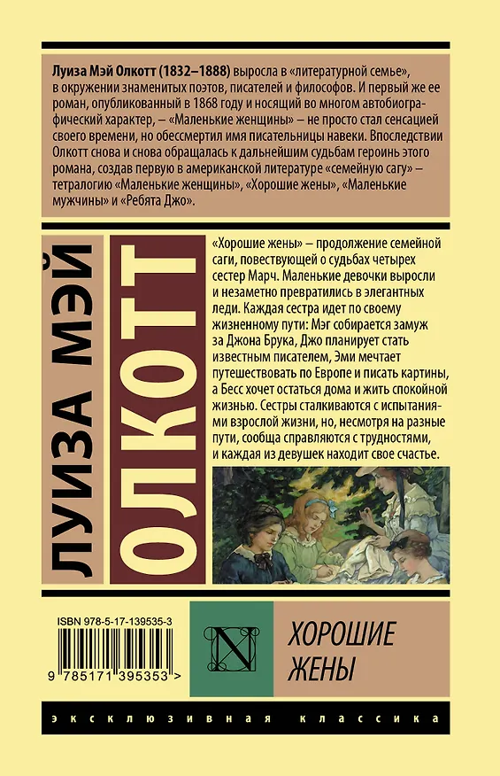 Книга Хорошие жены (Луиза Мэй Олкотт) — 2