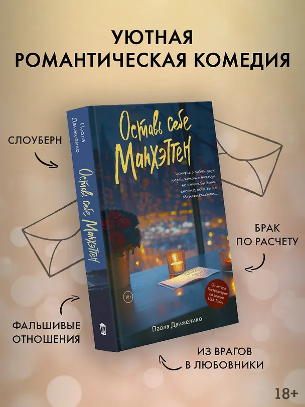 Книга Оставь себе Манхэттен (Паола Данжелико) — 5