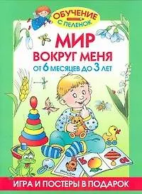Книга Мир вокруг меня. От 6 месяцев до 3 лет (Олеся Жукова)