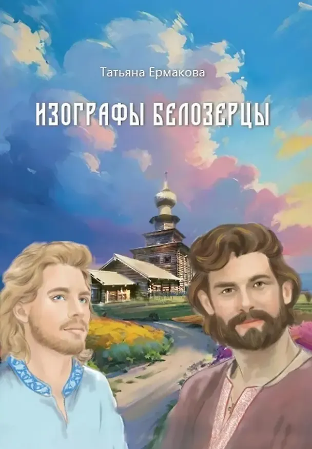 Книга Изографы Белозерцы (Татьяна Ермакова) — 1