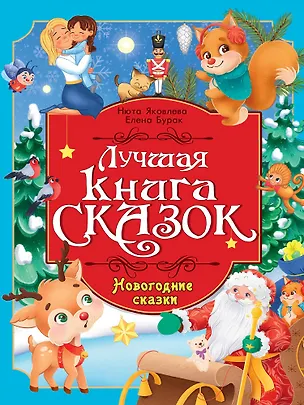 Книга Лучшая книга сказок. Новогодние сказки (Нюта Яковлева, Елена Бурак)