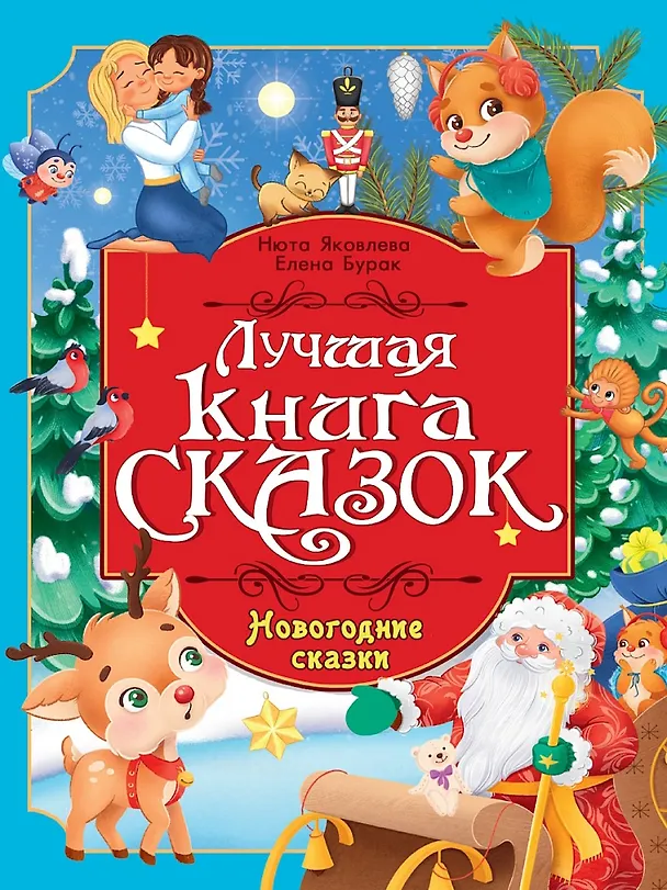 Книга Лучшая книга сказок. Новогодние сказки (Нюта Яковлева, Елена Бурак) — 1