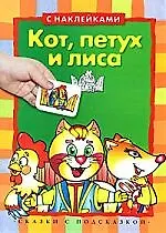 Кот, петух и лиса: книжка с наклейками