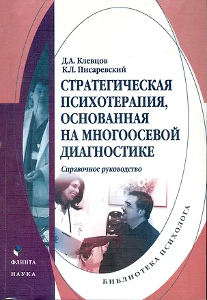 Книга Стратегическая психотерапия основанная на многоосевой диагностике: Справ. руководство ()