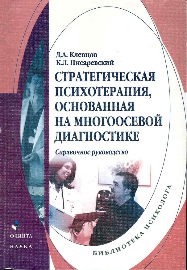 Книга Стратегическая психотерапия основанная на многоосевой диагностике: Справ. руководство () — 1