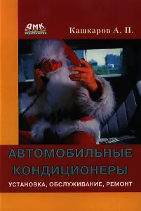 Автомобильные кондиционеры. Установка, обслуживание, ремонт.