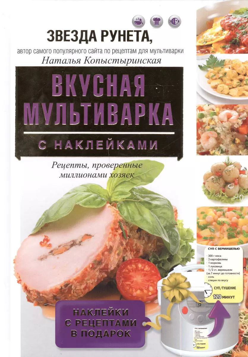 Вкусная мультиварка с наклейками (Наталья Копыстыринская) - купить книгу с  доставкой в интернет-магазине «Читай-город». ISBN: 978-5-17-082526-4