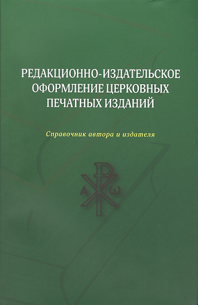 Редакционно-издательское оформление церковных печатных изданий (м) — 2540867 — 1