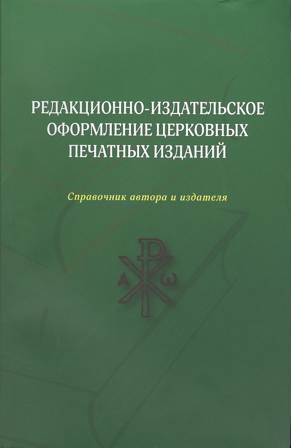 Книга Редакционно-издательское оформление церковных печатных изданий (м) () — 1