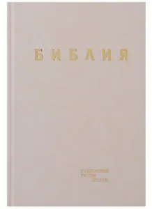 Библия. Книги Священного Писания Ветхого и Нового Завета в современном русском переводе