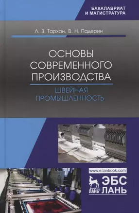 Основы современного производства. Швейная промышленность. Учебное пособие — 2766147 — 1