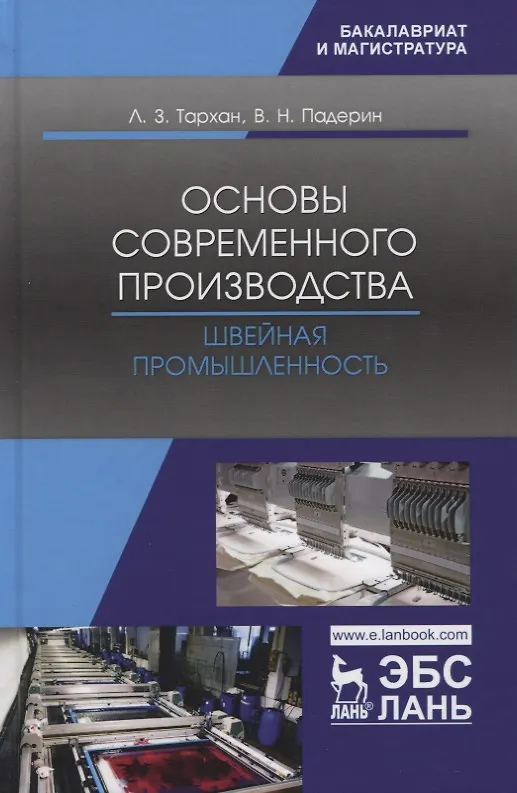 Книга Основы современного производства. Швейная промышленность. Учебное пособие () — 1