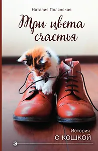 Три цвета счастья
