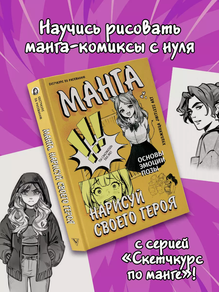 Манга. Нарисуй своего героя (jwitless art ) - купить книгу с доставкой в  интернет-магазине «Читай-город». ISBN: 978-5-17-158385-9