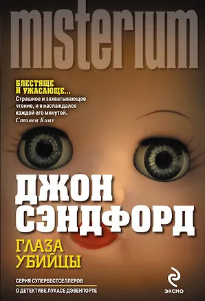 Книга Глаза убийцы (Джон Сэндфорд)