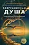 Безграничная душа. Подлинные воспоминания о прошлых, настоящих и будущих жизнях — 2780798 — 1
