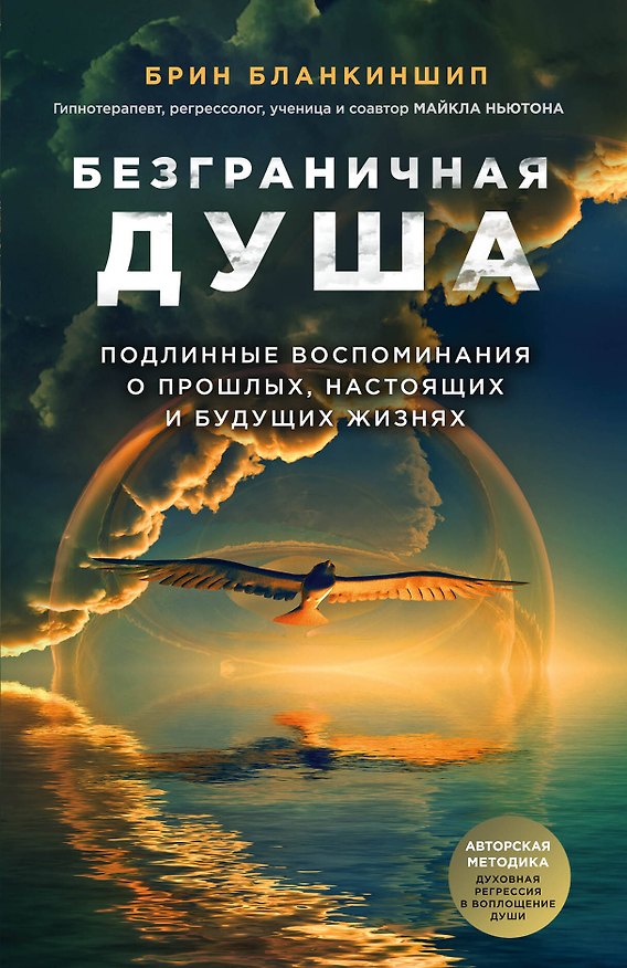 Книга Безграничная душа. Подлинные воспоминания о прошлых, настоящих и будущих жизнях (Брин Бланкиншип) — 1
