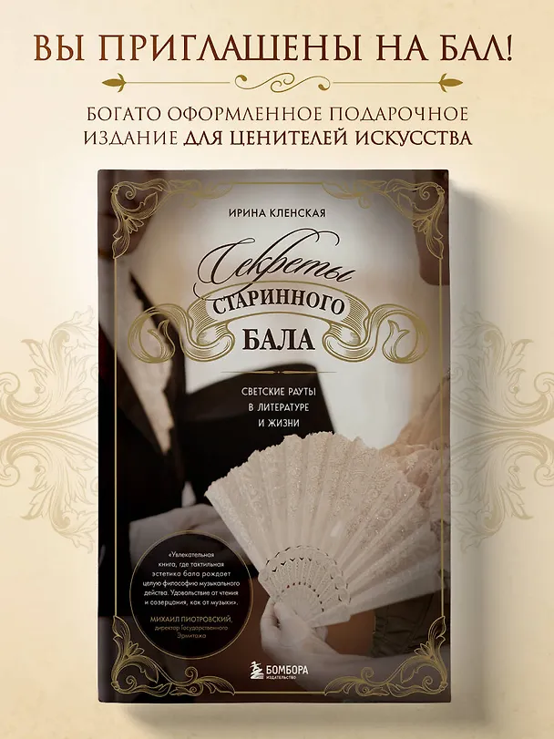 Книга Секреты старинного бала. Светские рауты в литературе и жизни (Ирина Кленская) — 7