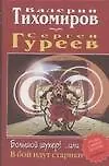 Большой шухер! ... или В бой идут одни старики