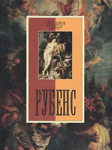 Рубенс.