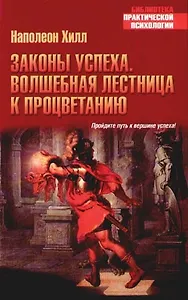 Законы успеха. Волшебная лестница к процветанию