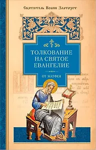 Толкование на Святое Евангелие (комплект из 3 книг)