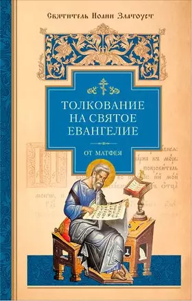 Толкование на Святое Евангелие (комплект из 3 книг) — 2559525 — 1