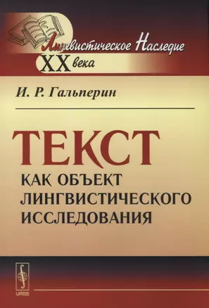 Текст как объект лингвистического исследования / Изд.стереотип. — 2614275 — 1