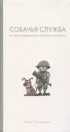 Собачья служба: Истории израильского военного кинолога — 2774203 — 1