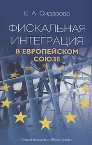 Фискальная интеграция в Европейском союзе