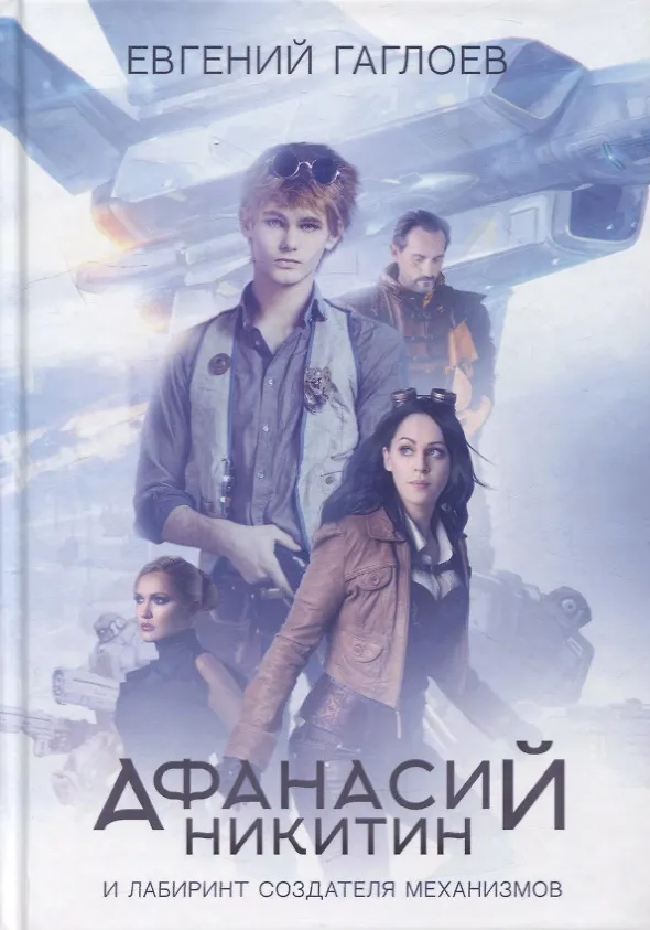 Книга Афанасий Никитин и Лабиринт Создателя механизмов (Евгений Гаглоев) — 1