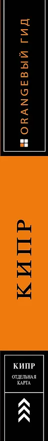 Книга Кипр: путеводитель + карта / 4-е изд., испр. и доп. (Алена Александрова) — 3