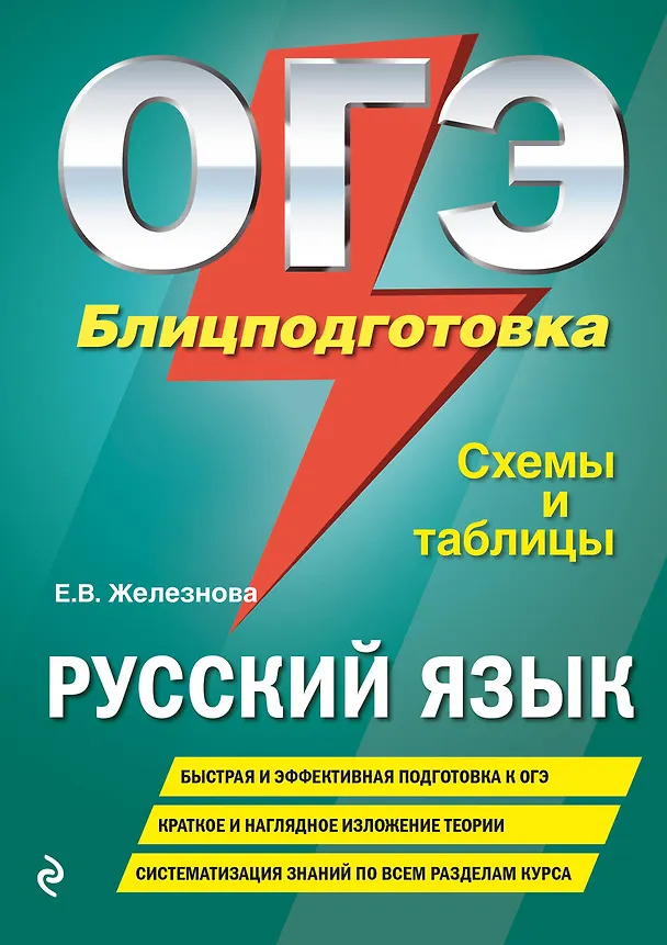 Книга ОГЭ. Русский язык. Блицподготовка (схемы и таблицы) (Елена Железнова) — 1