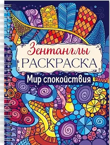 Мир спокойствия. Раскраска