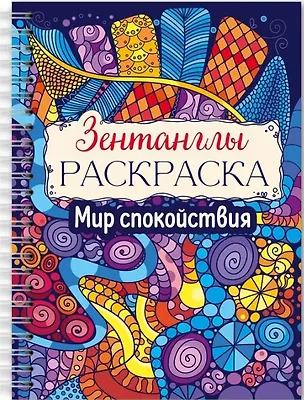 Книга Мир спокойствия. Раскраска ()