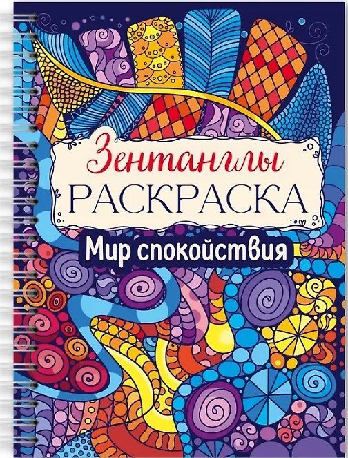 Книга Мир спокойствия. Раскраска () — 1