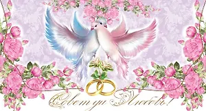 Конверт для денег С днем Свадьбы! Совет да Любовь! [РЕ221-00006]