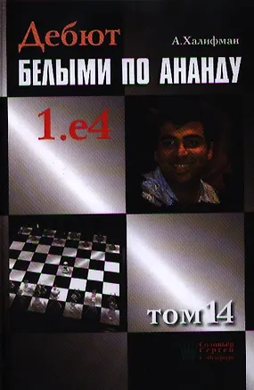 Книга Дебют белыми по Ананду 1.е4 т.14 (Халифман) ()