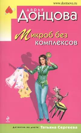 Микроб без комплексов — 2422803 — 1