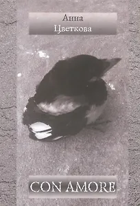 Con amore. Стихотворения