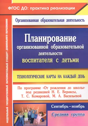 Планирование организованной образовательной деятельности воспитателя с детьми средней группы: технологические карты на каждый день. Сентябрь-ноябрь — 2565271 — 1