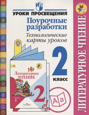 Литературное чтение. Поурочные разработки. Технологические карты уроков: 2 класс. Пособие для учителей общеобразовательных учреждений — 2648949 — 1