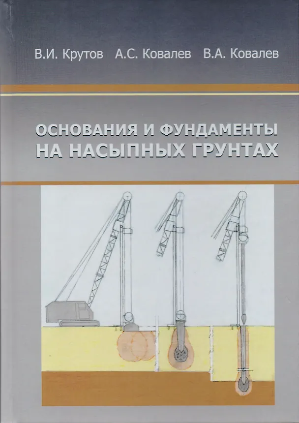 Книга Основания и фундаменты на насыпных грунтах () — 1