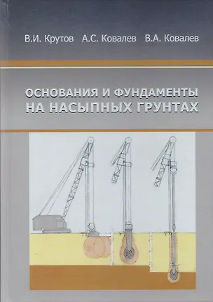 Книга Основания и фундаменты на насыпных грунтах ()