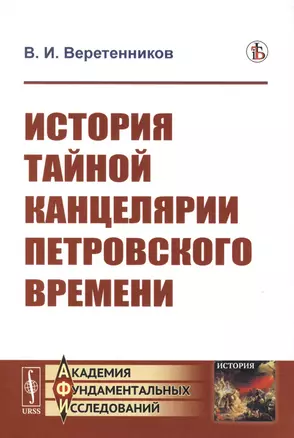 История Тайной канцелярии Петровского времени — 2763058 — 1