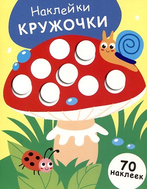 Наклейки кружочки Мухомор (70 наклеек)