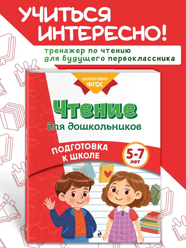 Книга Чтение для дошкольников (Анна Горохова, Ксения Блохина, Ольга Соломатова) — 5