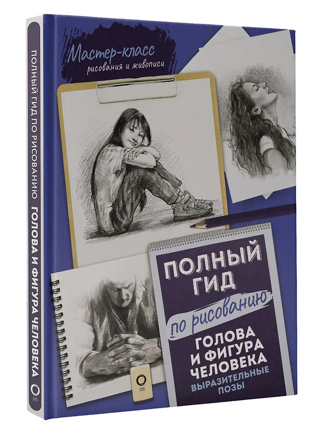 Книга Голова и фигура человека. Выразительные позы. Полный гид по рисованию (Кен Голдман) — 4